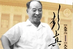 >>彭真網上紀念館