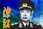 >>陳毅網上紀念館