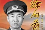 >>徐向前網上紀念館