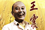 >>王震網上紀念館