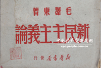 　　1940年1月9日，毛澤東在陝甘寧邊區(qū)文化協(xié)會(huì)第一次代表大會(huì)上作了《新民主主義論》的著名講演。他在講演中全面深刻闡明了新民主主義革命的基本理論和政治、經(jīng)濟(jì)、文化綱領(lǐng)，從理論上科學(xué)回答了中國向何處去的問題，促進(jìn)了全黨全國人民的思想統(tǒng)一，推動(dòng)了抗日戰(zhàn)爭和中國革命的勝利發(fā)展。