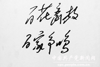 1956年4月28日,毛澤東在中共中央政(xi角n)治局擴大會議上提出:“藝術問題上的百花齊放,術問題上的百家(ch見n)爭鳴,我看R渧成為我們的方針。”圖為:毛澤東書寫的“耷百”方針