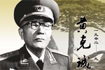>>黃克誠網上紀念館
