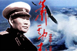 >>蕭勁光網上紀念館